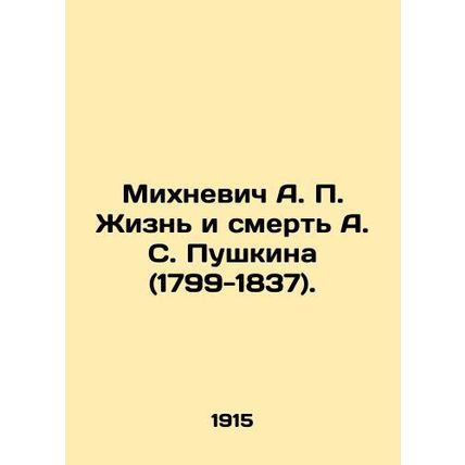 Mikhnevich A. P. The Life and Death of A. S. Pushkin (1799-1837). In Russian (as