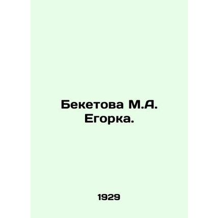 Beketova M.A. Egorka. In Russian (ask us if in doubt)/Beketova M.A. Egorka.