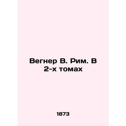 Wegner W. Rome. In 2 Volumes In Russian (ask us if in doubt)/Vegner V. Rim. V