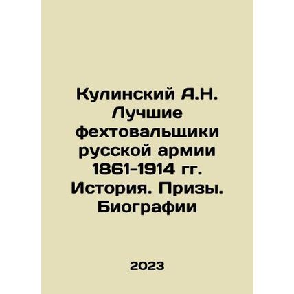 A.N. Kulinsky The best swordsmen of the Russian army 1861-1914. History. Prize