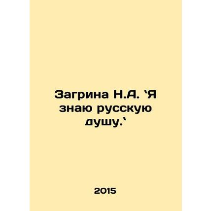 Zagrina N.A. I know the Russian soul. In Russian /Zagrina N.A. Ya znayu russkuy