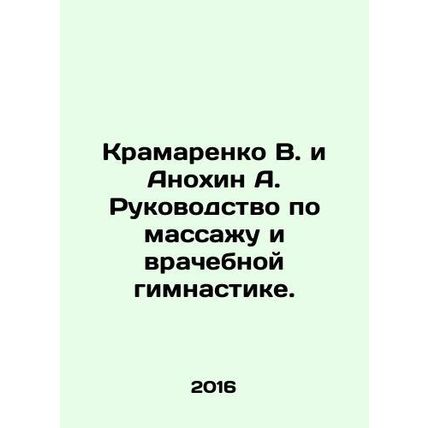 Kramarenko V. and Anokhin A. Manual of massage and medical gymnastics. In Russi