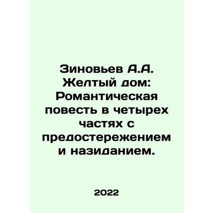 Zinoviev A.A. Yellow House: A Romantic Tale in Four Parts with Caution and edif