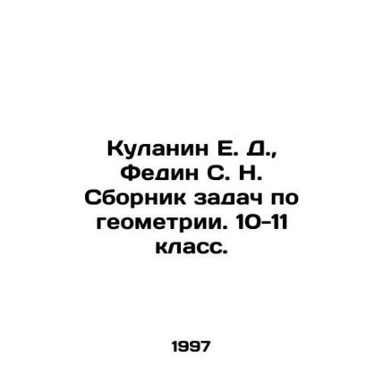 E. D. Kulanin, S. N. Fedin Selected problems in geometry. Year 10-11. In Russia