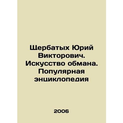 Yuri Shcherbatykh. The Art of Deception. A Popular Encyclopedia In Russian /Shc