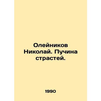 Nikolai Oleynikov. The Path of Passion. In Russian /Oleynikov Nikolay. Puchina