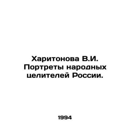 Kharitonova V.I. Portraits of Russian Folk Healers. In Russian /Kharitonova V.I