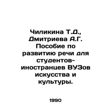 Chilikina T.D., Dmitrieva A.G. Speech development manual for foreign students