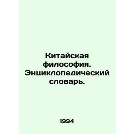 Chinese Philosophy. An Encyclopedic Dictionary. In Russian /Kitayskaya filosofi