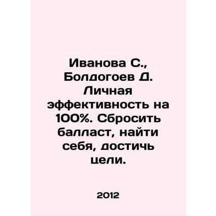 Ivanova S., Boldogoev D. Personal efficiency at 100% In Russian /Ivanova S.,