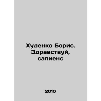 Khudenko Boris. Hello, sapiens In Russian /Khudenko Boris. Zdravstvuy, sapiens