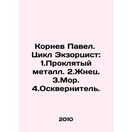 Kornev Pavel. The Exorcist Cycle: 1. Cursed metal. 2. Reaper. 3. Sea. 4. Defili