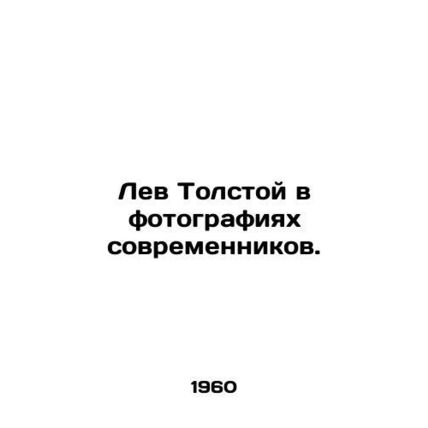 Leo Tolstoy in photographs of contemporaries./Lev Tolstoy v fotografiyakh sovre