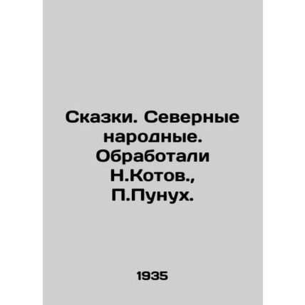 Tales. Northern folk tales. Worked by N.Kotov, P.Punukh. In Russian /Skazki. Se