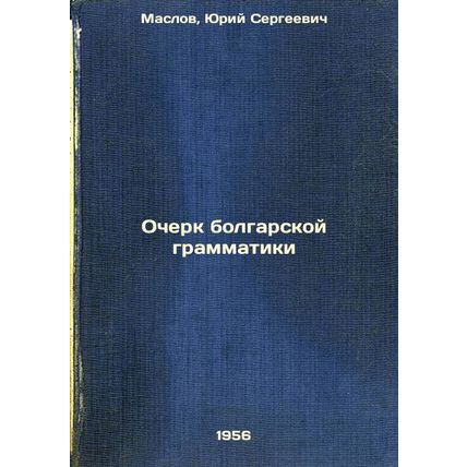 Ocherk bolgarskoy grammatiki. In Russian /An Essay on Bulgarian Grammar