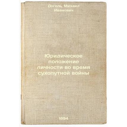 Yuridicheskoe polozhenie lichnosti vo vremya sukhoputnoy voyny. In Russian /T...