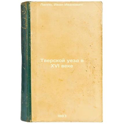 Tverskoy uezd v XVI veke. In Russian /Tver Uyezd in the 16th century