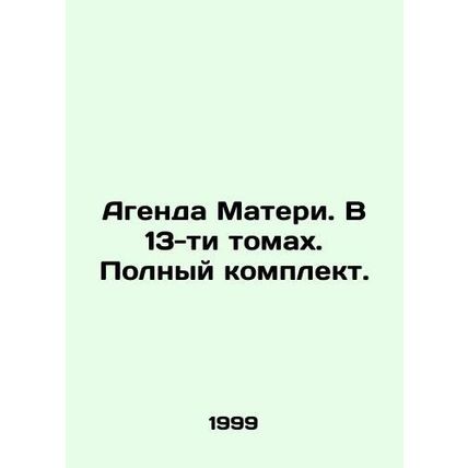 Mother's Agent. In 13 volumes. Complete set. In Russian (ask us if in doubt)/Ag