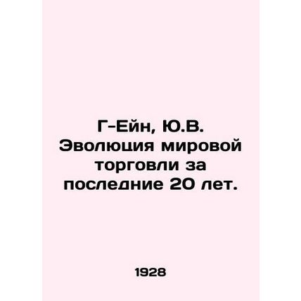 Mr. Ein, Y.V. The evolution of world trade over the past 20 years. In Russian (