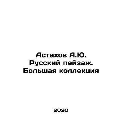 Astakhov A.Yu. Russian Landscape. A Large Collection In Russian /Astakhov A.Yu