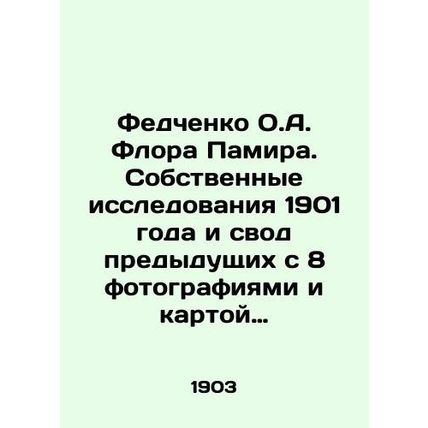 Fedchenko O.A. Flora Pamir. Own research in 1901 and a set of previous ones wit
