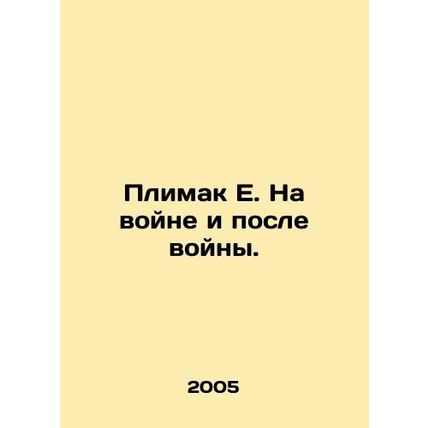 Plimak E. In war and after war. In Russian /Plimak E. Na voyne i posle voyny.