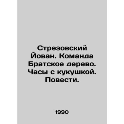Strezovsky Jovan. Fraternal Tree Team. A cuckoo clock. A tale. In Russian /Stre