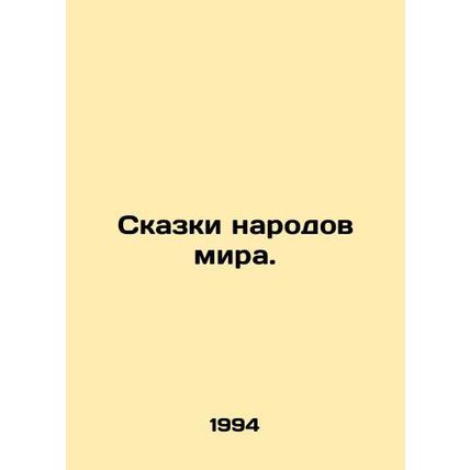 Tales of the peoples of the world. In Russian /Skazki narodov mira.