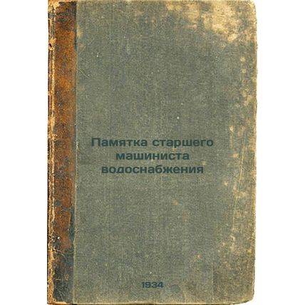 Pamyatka starshego mashinista vodosnabzheniya. In Russian /Memo from a senior...