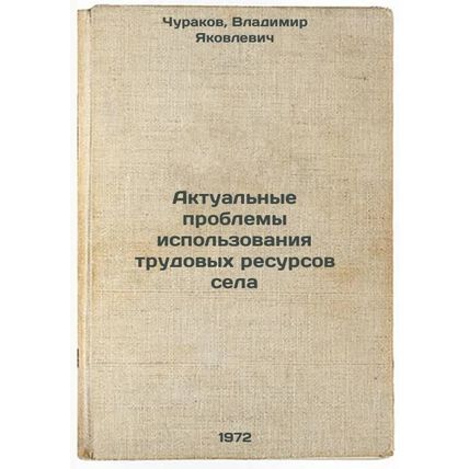 Aktualnye problemy ispolzovaniya trudovykh resursov sela. In Russian/Actual p...