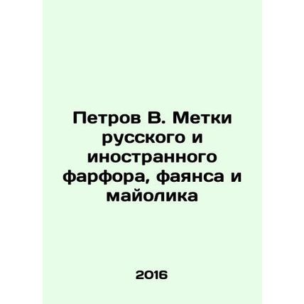 Petrov V. Tagged with Russian and foreign porcelain, faience and majolica In Rus