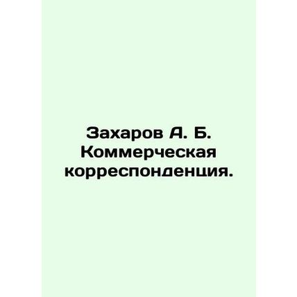 A. B. Zakharov Commercial Correspondence. In Russian (ask us if in doubt)/Zakhar