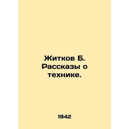 Zhitkov B. Technique Stories. In Russian (ask us if in doubt)/Zhitkov B. Rasska