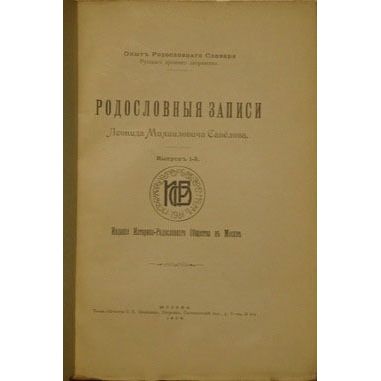 Rodoslovnye zapisi. In Russian /Pedigree records