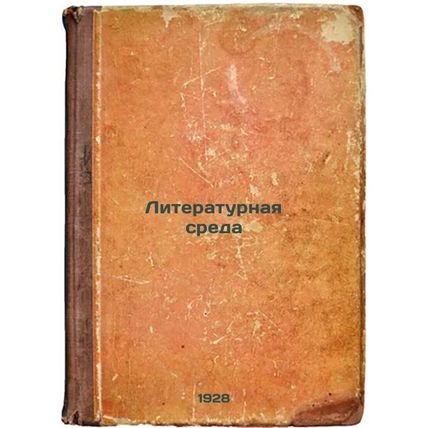 Literaturnaya sreda. In Russian /Literary environment