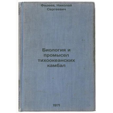 Biologiya i promysel tikhookeanskikh kambal. In Russian /Biology and Fisherie...