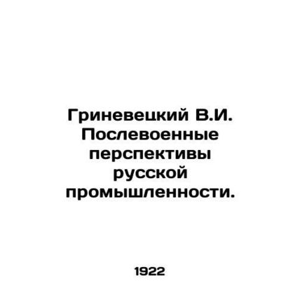 Grinevetsky V.I. Post-War Prospects for Russian Industry. In Russian /Grinevets
