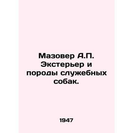 Mazover A.P. Exterior and Service Dog Breeds. In Russian /Mazover A.P. Ekstere