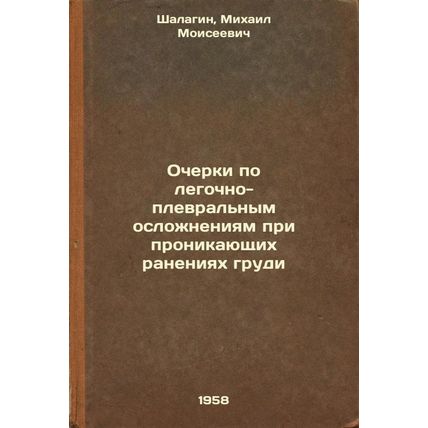 Ocherki po legochno-plevral'nym oslozhneniyam pri pronikayushchikh raneniyakh...