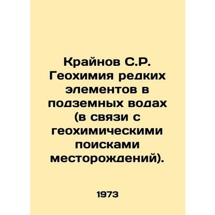 Krynov S.R. Geochemistry of rare elements in groundwater (in connection with geo