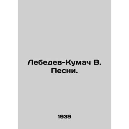 Lebedev-Kumach V. Songs. /Lebedev-Kumach V. Pesni.