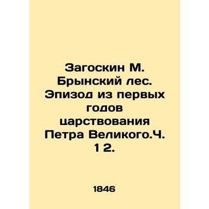 Zagoskin M. Brynsky Forest. An episode from the first years of Peter the Great's