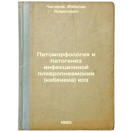 Patomorfologiya i patogenez infektsionnoy plevropnevmonii (kebeneka) koz. In ...