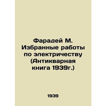 Faraday M. Selected Electricity Works (Antique Book 1939) In Russian /Faradey M