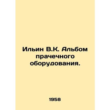 Ilyin V.K. Laundry equipment album. In Russian /Ilin V.K. Albom prachechnogo ob