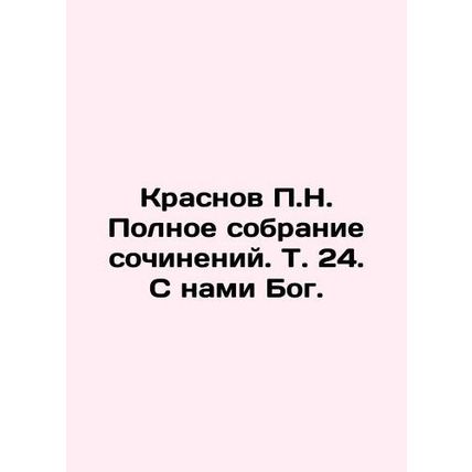 P.N. Krasnovs Complete Collection of Works, Vol. 24. God is with us. In Russia