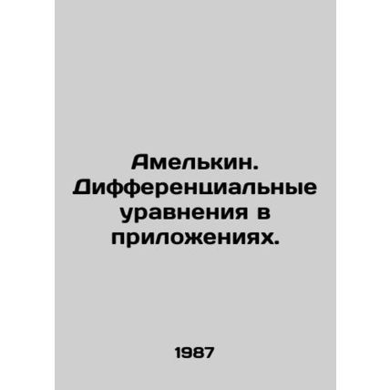 Amelkin. Differential equations in annexes. In Russian /Amelkin. Differentsialn