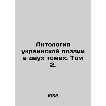 Anthology of Ukrainian Poetry in Two Volumes. Volume 2./Antologiya ukrainskoy p