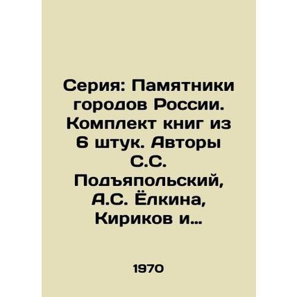 Series: Monuments of Russian Cities. Book set of 6 pieces. Authors S. S. Podyap