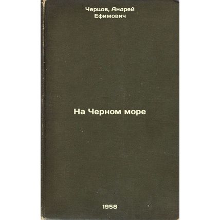 Na Chernom more. In Russian /On the Black Sea